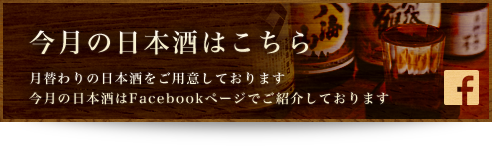 月替わりの日本酒をご用意しております