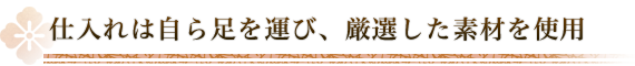 厳選した素材を使用