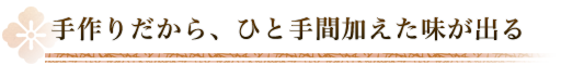 ひと手間加えた味が出る