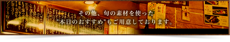 本日のおすすめ