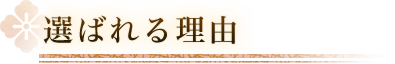 選ばれる理由