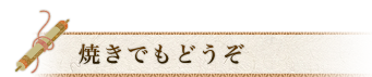 焼きでもどうぞ