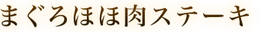 まぐろほほ肉ステーキ