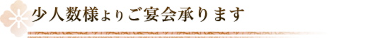 少人数様よりご宴会承ります。