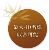 最大40名様収容可能