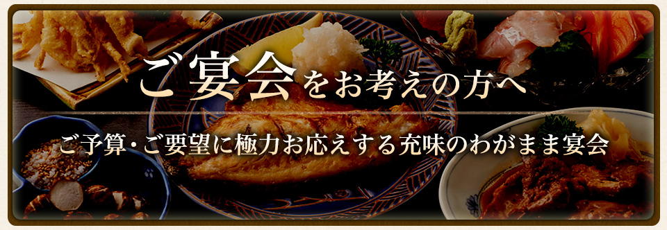ご宴会をお考えの方