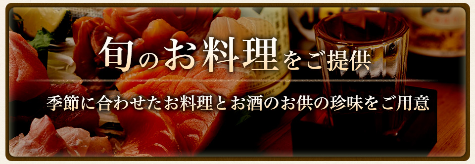 旬のお料理