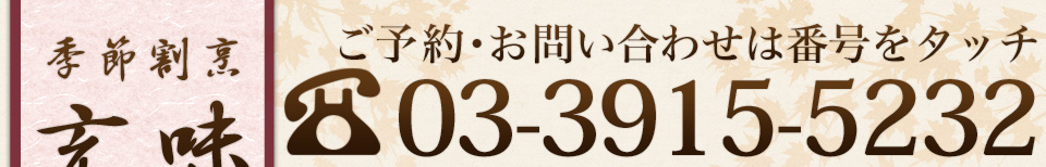 ご予約・お問い合わせは0339155232まで